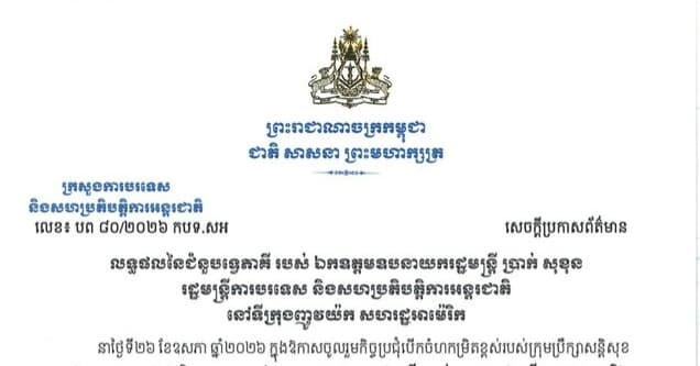 លទ្ធផលនៃជំនួបទ្វេភាគី របស់ ឯកឧត្តមឧបនាយករដ្ឋមន្ត្រី ប្រាក់ សុខុន រដ្ឋមន្ត្រីការបរទេស និងសហប្រតិបត្តិការអន្តរជាតិ នៅទីក្រុងញូវយ៉ក សហរដ្ឋអាម៉េរិក