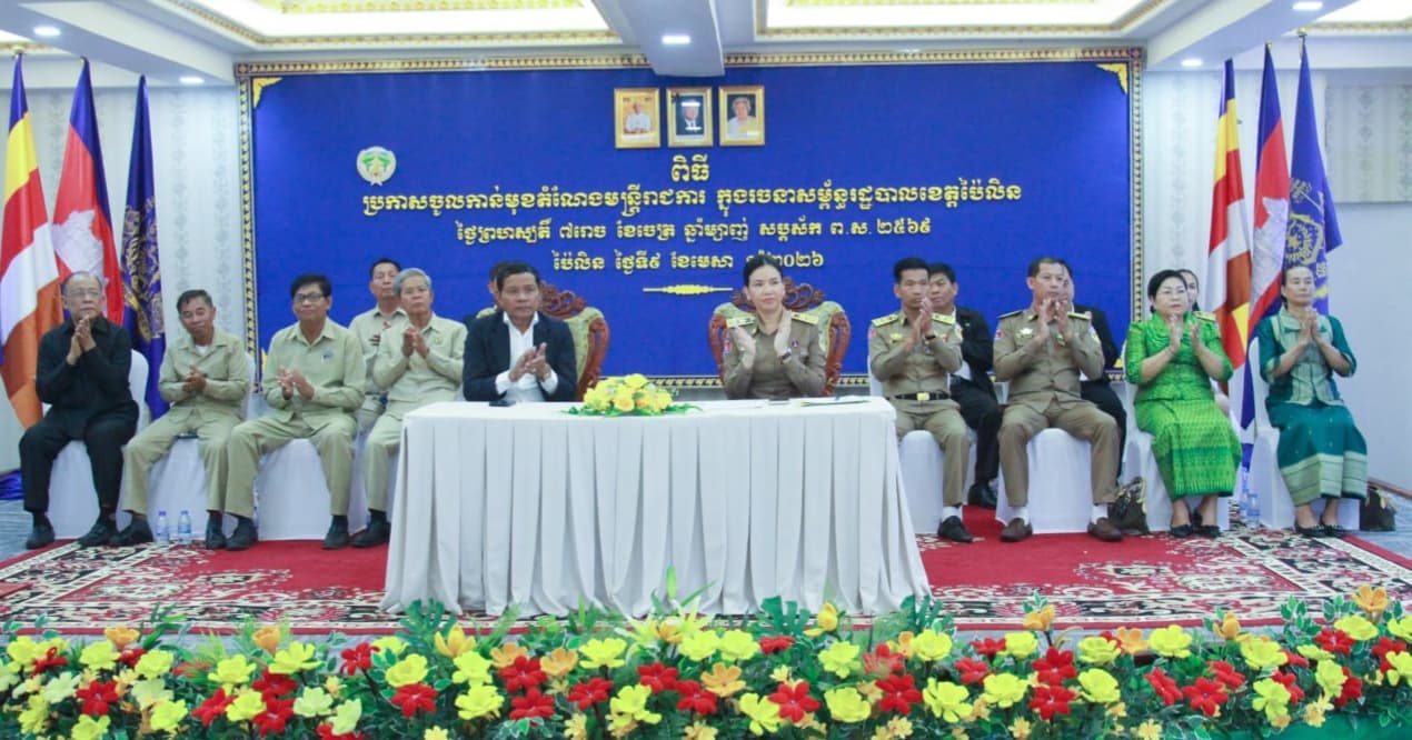 មន្ត្រីរាជការក្នុងរចនាសម្ព័ន្ធរដ្ឋបាលខេត្តប៉ៃលិន ចំនួន ២៣រូប ត្រូវបានប្រកាសចូលកាន់មុខតំណែងថ្មីជាផ្លូវការ
