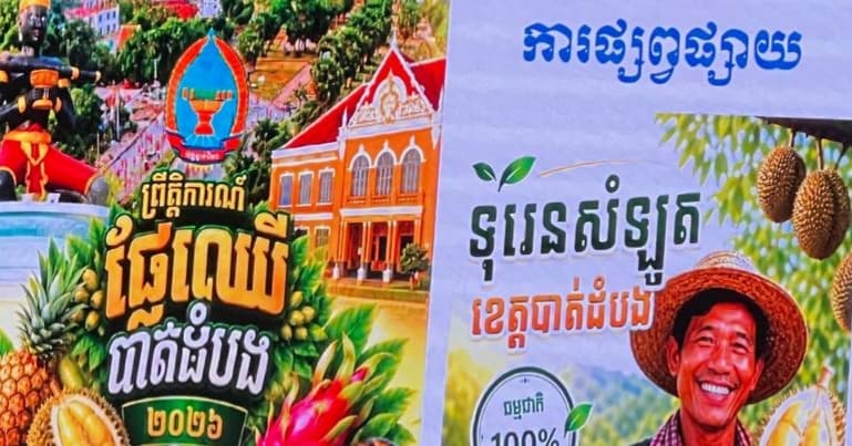 ត្រៀមពោះនៅ! ពិព័រណ៍ផ្លែឈើខេត្តបាត់ដំបងដ៏ធំប្រចាំឆ្នាំ២០២៦ ជិតមកដល់ហើយ មានទាំងប៊ូហ្វេទុរេនទៀតផង!