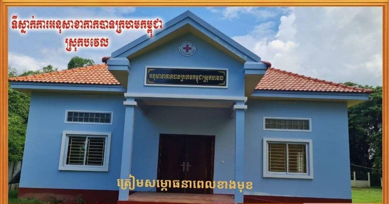 សាខាកាកបាទក្រហមកម្ពុជាខេត្តបាត់ដំបង សម្រេចបានសមិទ្ធផលគួរឱ្យកត់សម្គាល់លើការសាងសង់អគារអនុសាខាស្រុក ដើម្បីពង្រឹងសកម្មភាពមនុស្សធម៌