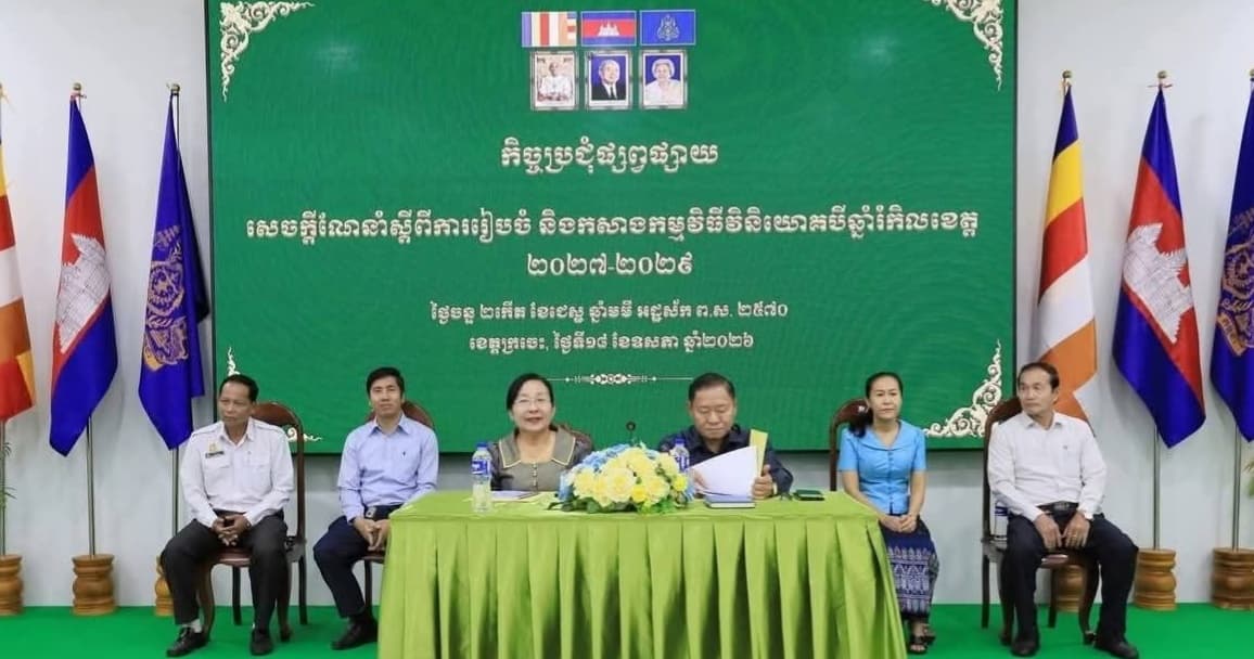 កិច្ចប្រជុំផ្សព្វផ្សាយសេចក្តីណែនាំស្តីពីការរៀបចំ និងកសាងកម្មវិធីវិនិយោគបីឆ្នាំរំកិលខេត្ត ២០២៧-២០២៩ ខេត្តក្រចេះ