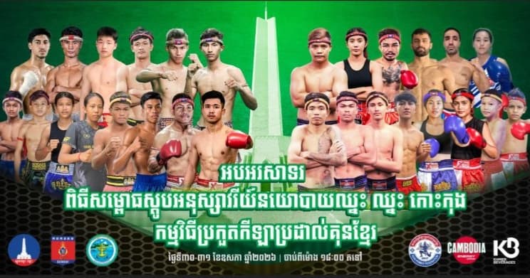 អបអរសាទរពិធីសម្ពោធស្តូបអនុស្សាវរីយ៍នយោបាយឈ្នះ ឈ្នះ កោះកុង កម្មវិធីប្រកួតកីឡាប្រដាល់គុនខ្មែរ សូមគោរពអញ្ជើញបងប្អូនសាធារណជន ចូលរួមទស្សនាកម្សាន្តចាប់ពីថ្ងៃទី៣០-៣១ ខែឧសភា ឆ្នាំ២០២៦ ចាប់ពីម៉ោង ១៨.០០តទៅ នៅស្តូបអនុស្សាវរីយ៍នយោបាយឈ្នះ ឈ្នះ កោះកុង