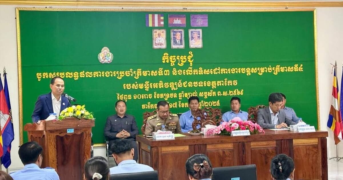 ឯកឧត្តមបណ្ឌិត នួន ដាញ៉ិល អញ្ជើញដឹកនាំកិច្ចប្រជុំបូកសរុបលទ្ធផលការងារសម្រេចបានក្នុងត្រីមាសទី៣ និងលើកទិសដៅការងារត្រីមាសទី៤ ឆ្នាំ២០២៥ របស់មន្ទីរអភិវឌ្ឍន៍ជនបទខេត្តតាកែវ