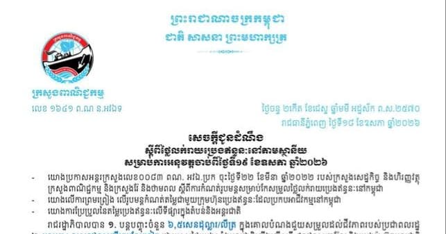 ក្រសួងពាណិជ្ជកម្ម បញ្ចេញតម្លៃលក់រាយប្រេងឥន្ធនៈនៅតាមស្ថានីយ សម្រាប់ការអនុវត្តចាប់ពីម៉ោង ០០:០០ (សូន្យ) ថ្ងៃទី១៩ ខែឧសភា ឆ្នាំ២០២៦