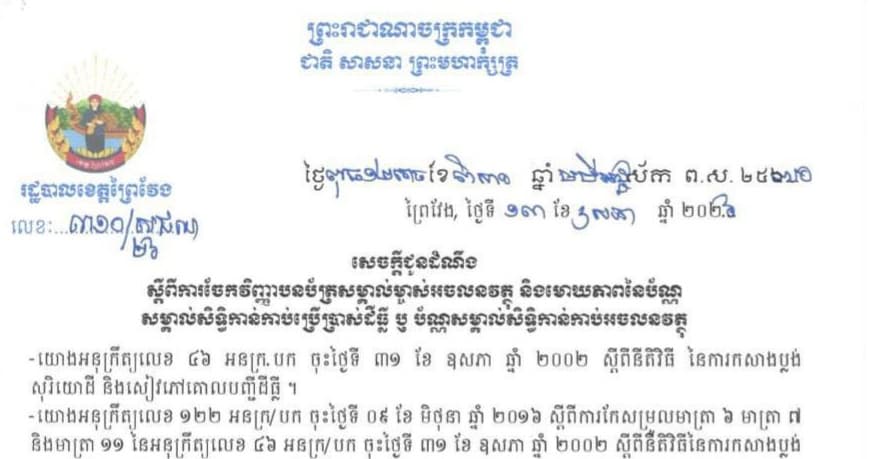សេចក្តីជូនដំណឹងស្តីពីការចែកវិញ្ញាបនបត្រសម្គាល់ម្ចាស់អចលនវត្ថុ និងមោឃភាពនៃប័ណ្ណសម្គាល់សិទ្ធិកាន់កាប់ប្រើប្រាស់ដីធ្លី ឫប័ណ្ណសម្គាល់សិទ្ធិកាន់កាប់អចលនវត្ថុ