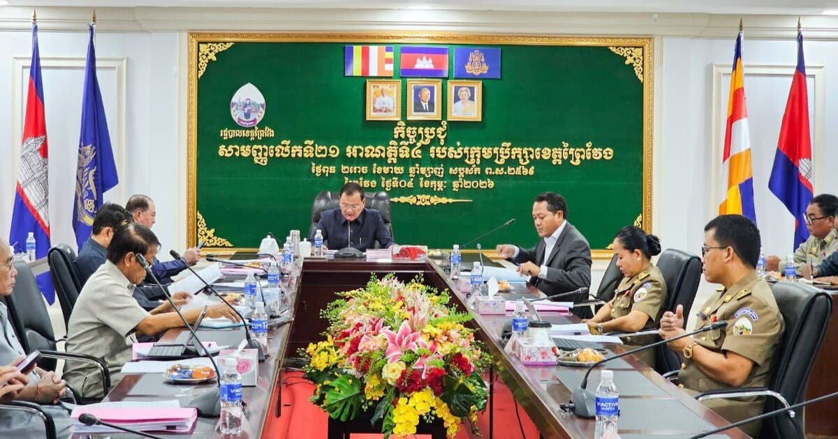 ឯកឧត្ដម ប្រធានក្រុមប្រឹក្សាខេត្តព្រៃវែង ជំរុញដល់មន្ទីរអង្គភាពអាជ្ញាធរពាក់ព័ន្ធត្រូវបន្តខិតខំអនុវត្តតួនាទី ភារកិច្ចរបស់ខ្លួនដើម្បីធានាដល់ការបម្រើសេវាសាធារណៈជូនប្រជាពលរដ្ឋ