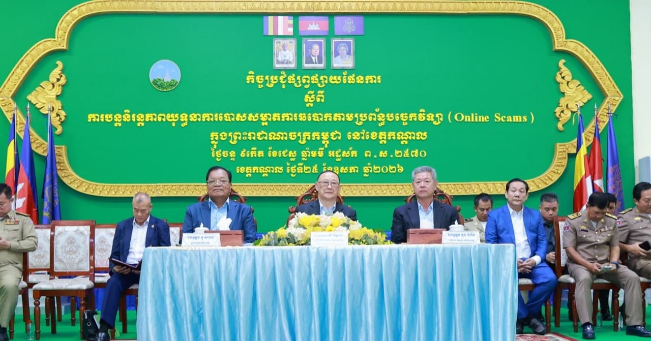 រដ្ឋបាលខេត្តកណ្តាល រៀបចំកិច្ចប្រជុំផ្សព្វផ្សាយផែនការ ស្តីពីការបន្តនិរន្តភាពយុទ្ធនាការបោសសម្អាត ការឆបោកតាមប្រព័ន្ធបច្ចេកវិទ្យា (Online Scams) ក្នុងមូលដ្ឋានខេត្តកណ្តាល