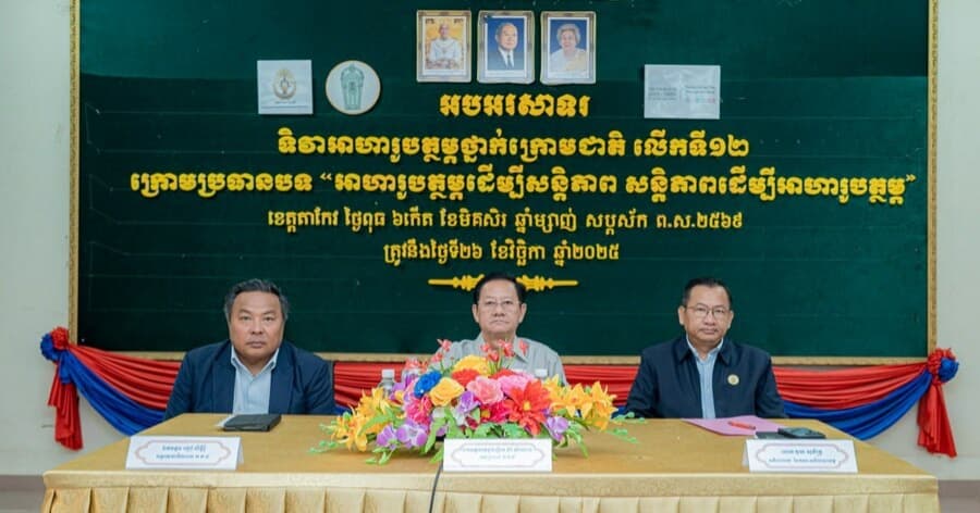 អត្រាកុមារខ្វះអាហារូបត្ថម្ភនៅទូទាំងខេត្តតាកែវ មានជាង ២ពាន់នាក់ ក្នុងនោះមានកុមារខ្វះអាហារូបត្ថម្ភធ្ងន់ធ្ងរចំនួន១១៣នាក់ ក្នុងឆ្នាំ២០២៥