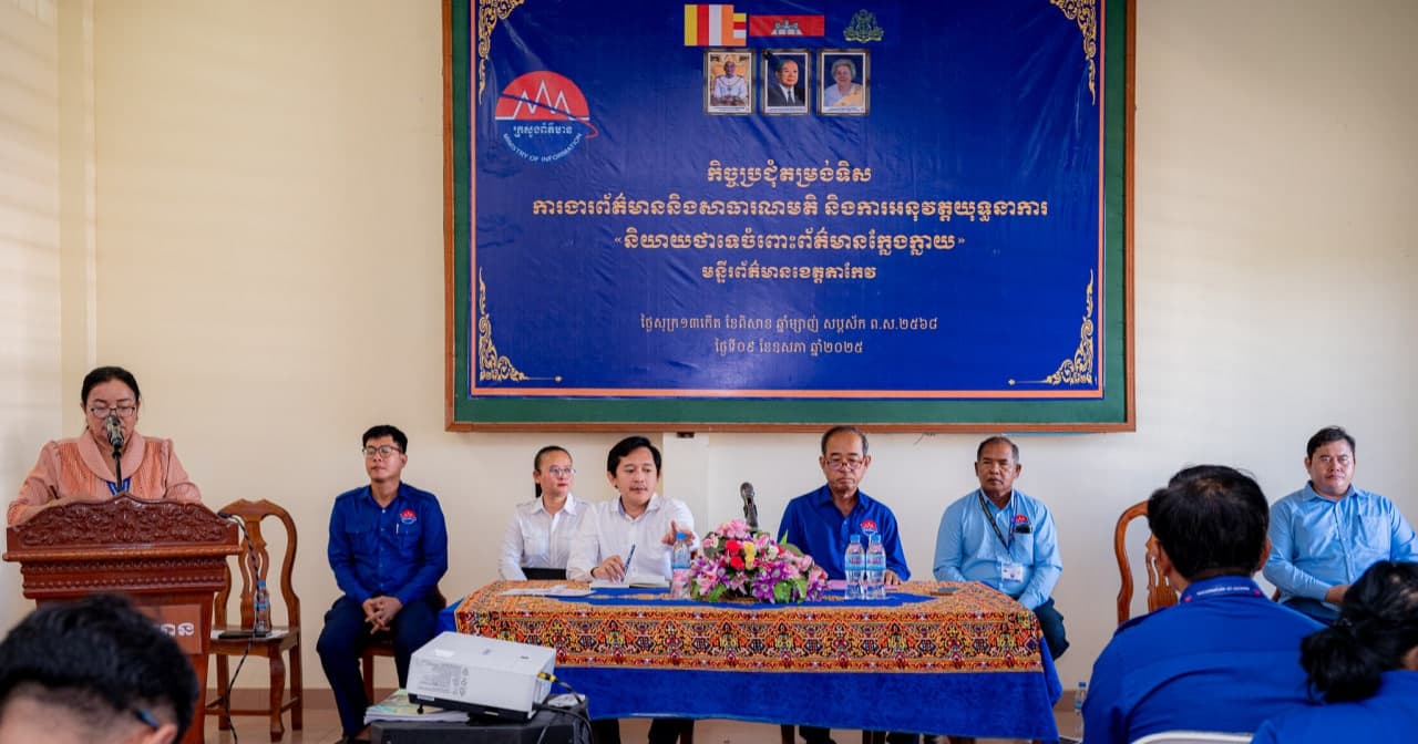 ក្រសួងព័ត៌មាន រៀបចំកិច្ចប្រជុំការងារព័ត៌មាន និងសាធារណមតិ និងការអនុវត្តយុទ្ធនាការ «និយាយថាទេចំពោះព័ត៌មានក្លែងក្លាយ» ដល់មន្រ្តីនៃមន្ទីរព័ត៌មានខេត្តតាកែវ