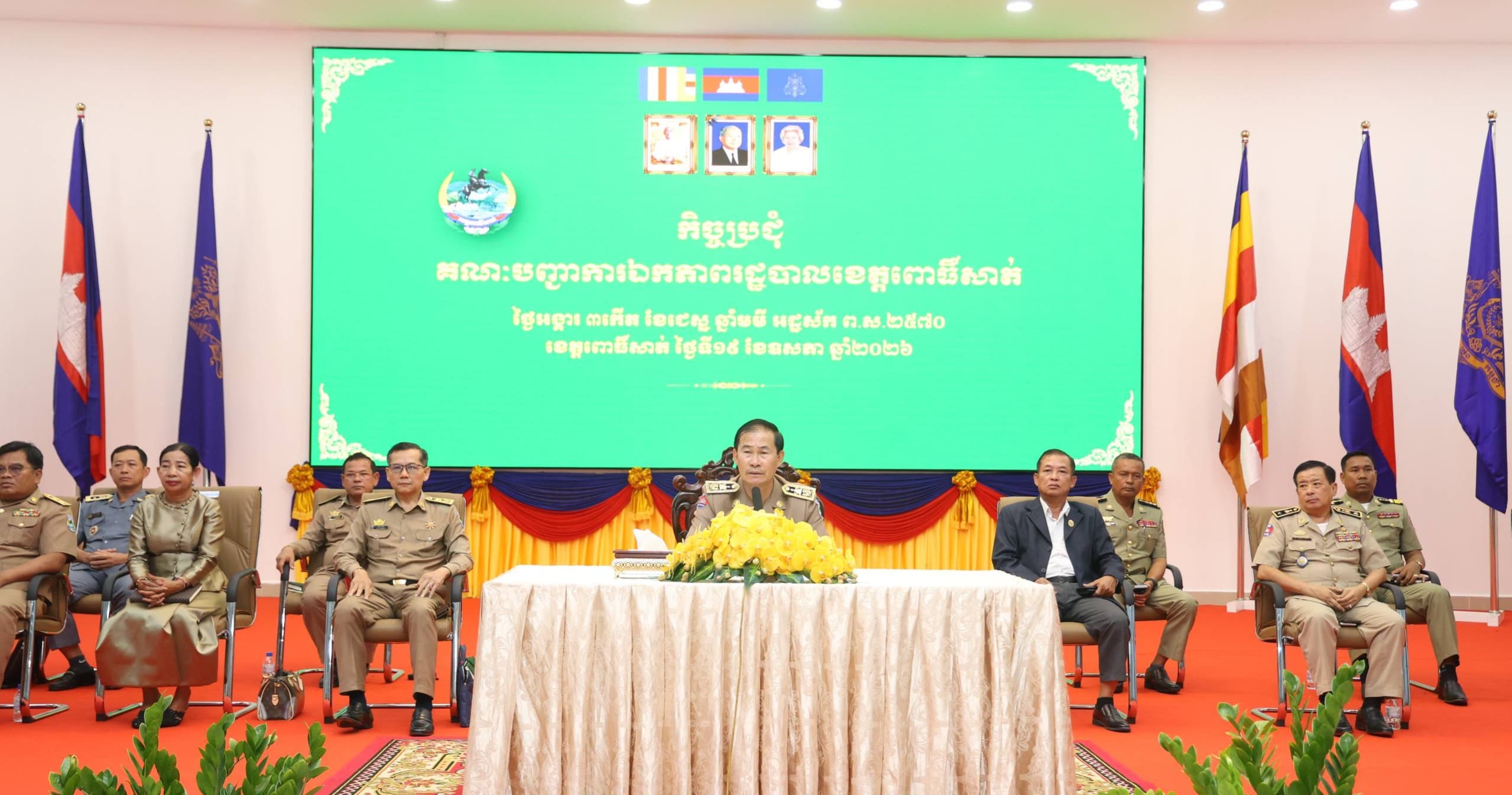 ឯកឧត្តម ខូយ រីដា ដឹកនាំកិច្ចប្រជុំគណៈបញ្ជាការឯកភាពរដ្ឋបាលខេត្តពោធិ៍សាត់