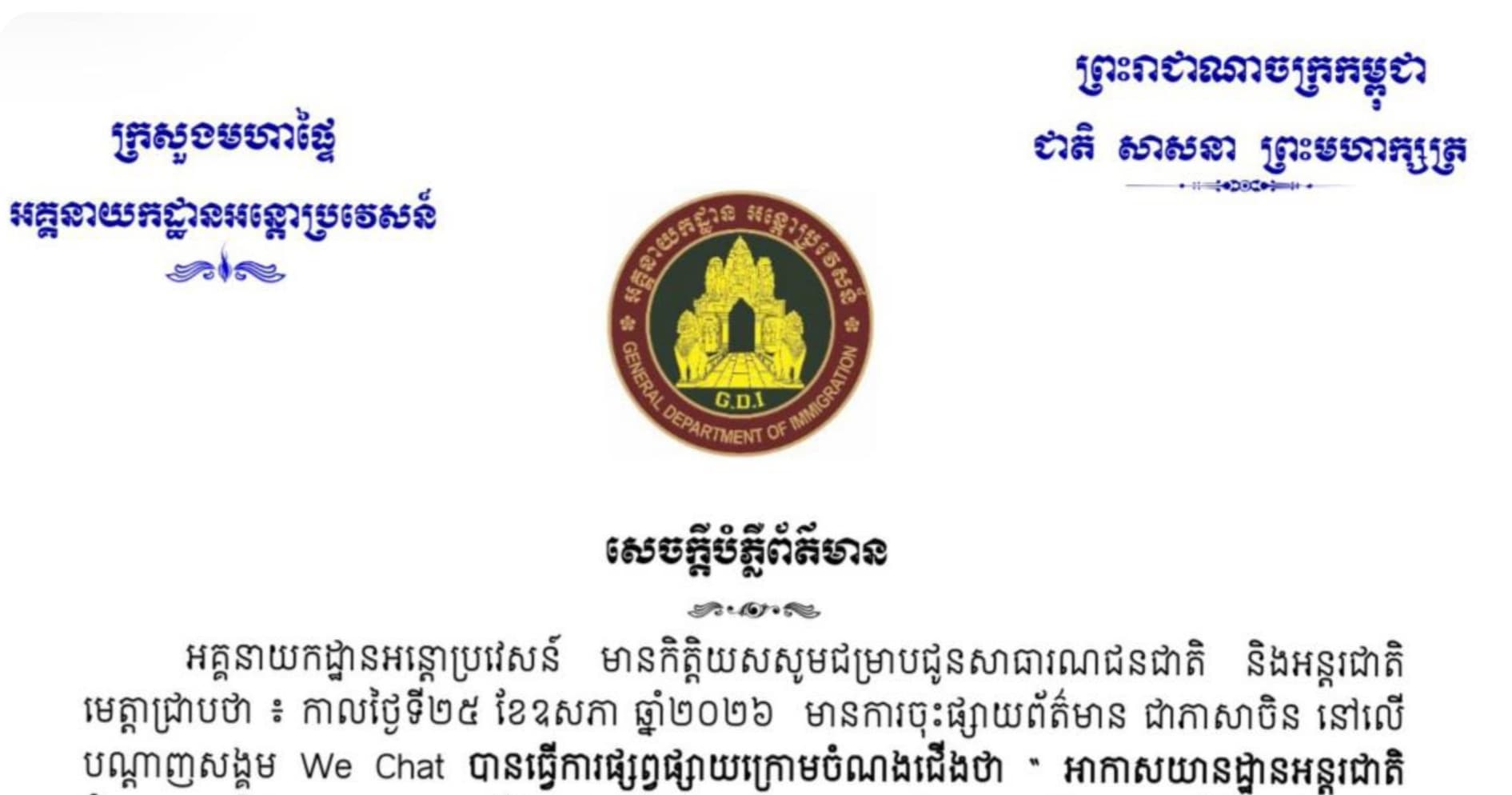 អគ្គនាយកដ្ឋានអន្តោប្រវេសន៍ | សេចក្តីបំភ្លឺព័ត៌មាន ពាក់ព័ន្ធការចុះផ្សាយព័ត៌មានមិនពិតជាភាសាចិន នៅលើ បណ្តាញសង្គម We Chat