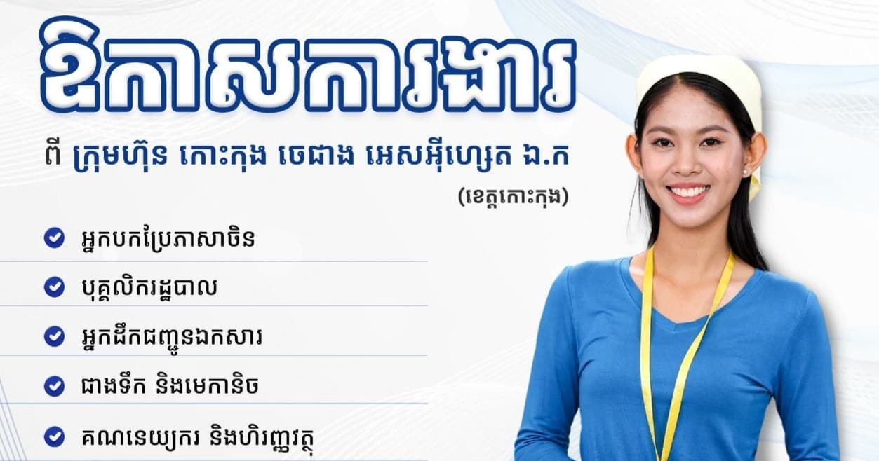 ឱកាសការងារជាច្រើនកន្លែង នៅក្រុមហ៊ុន កោះកុង ចេជាង អេសអុីហ្សេត ឯ.ក សម្រាប់បម្រើការងារនៅក្នុងខេត្តកោះកុង