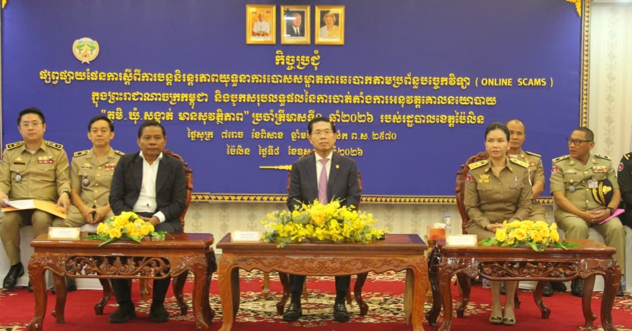 ឯកឧត្តម កែវ វណ្ណថន ប្រជុំផ្សព្វផ្សាយផែនការ ស្តីពីការបន្តនិរន្តរភាពយុទ្ធនាការ ទប់ស្កាត់ សកម្មភាពឆបោកតាមប្រព័ន្ធបច្ចេកវិទ្យា (Online Scams) នៅខេត្តប៉ៃលិន
